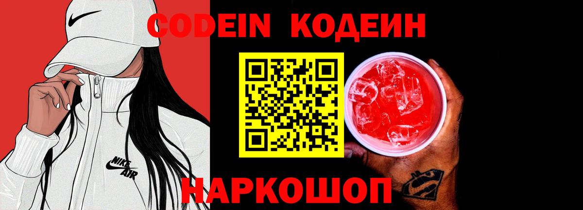 Минусинск  Codein напиток Lean (лин)  Codein Purple Drank  Вход с VPN 