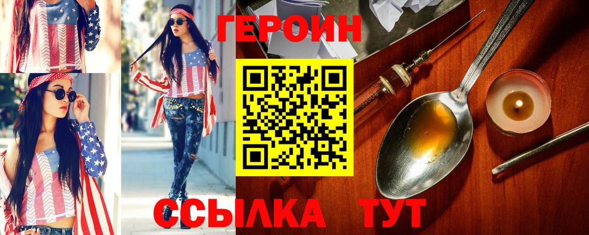 Героин  Вход с VPN  Минусинск  Героин VHQ 